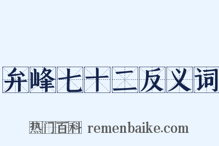 弁峰七十二反义词是什么意思的图片